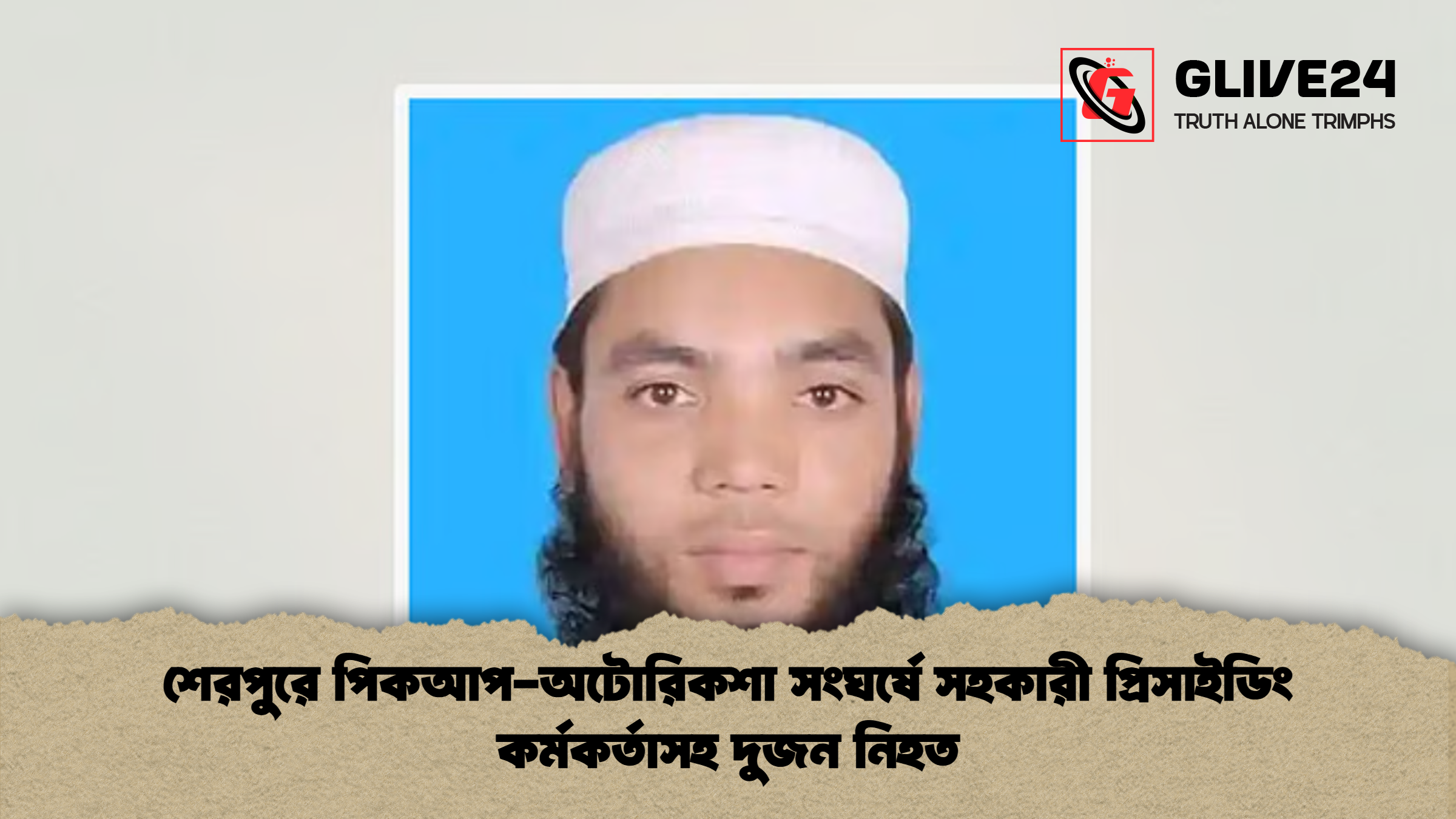 শেরপুরে পিকআপ অটোরিকশা সংঘর্ষে সহকারী প্রিসাইডিং কর্মকর্তাসহ দুজন নিহত শেরপুরে পিকআপ-অটোরিকশা সংঘর্ষে সহকারী প্রিসাইডিং কর্মকর্তাসহ দুজন নিহত