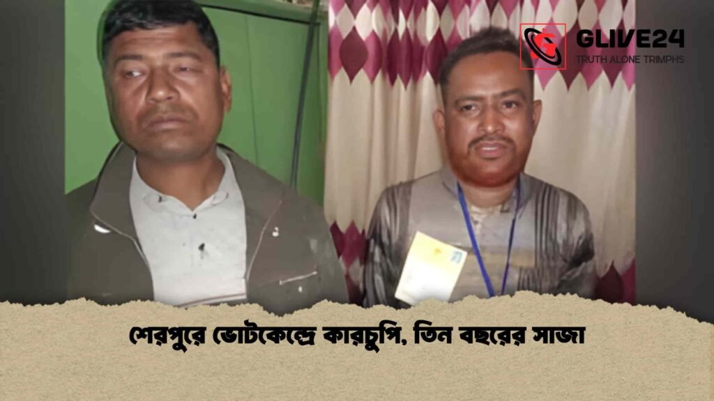 শেরপুরে ভোটকেন্দ্রে কারচুপি, তিন বছরের সাজা