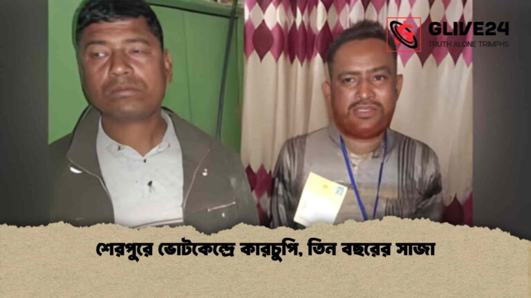 শেরপুরে ভোটকেন্দ্রে কারচুপি, তিন বছরের সাজা