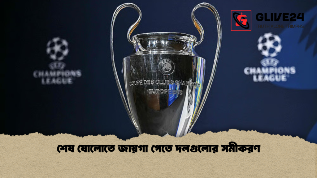 শেষ ষোলোতে জায়গা পেতে দলগুলোর সমীকরণ 2 শেষ ষোলোতে জায়গা পেতে দলগুলোর সমীকরণ