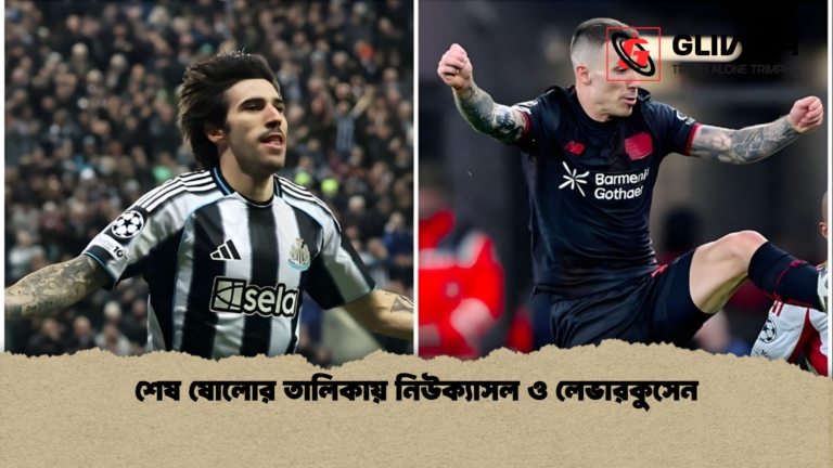 শেষ ষোলোর তালিকায় নিউক্যাসল ও লেভারকুসেন শেষ ষোলোর তালিকায় নিউক্যাসল ও লেভারকুসেন