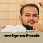 শোকজ ইস্যুতে ব্যাখ্যা দিলেন হামিম 1 শোকজ ইস্যুতে ব্যাখ্যা দিলেন হামিম