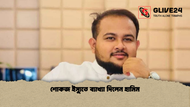 শোকজ ইস্যুতে ব্যাখ্যা দিলেন হামিম 1 শোকজ ইস্যুতে ব্যাখ্যা দিলেন হামিম