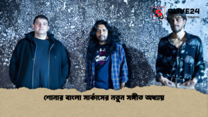 শোনার বাংলা সার্কাসের নতুন সঙ্গীত অধ্যায় শোনার বাংলা সার্কাসের নতুন সঙ্গীত অধ্যায়