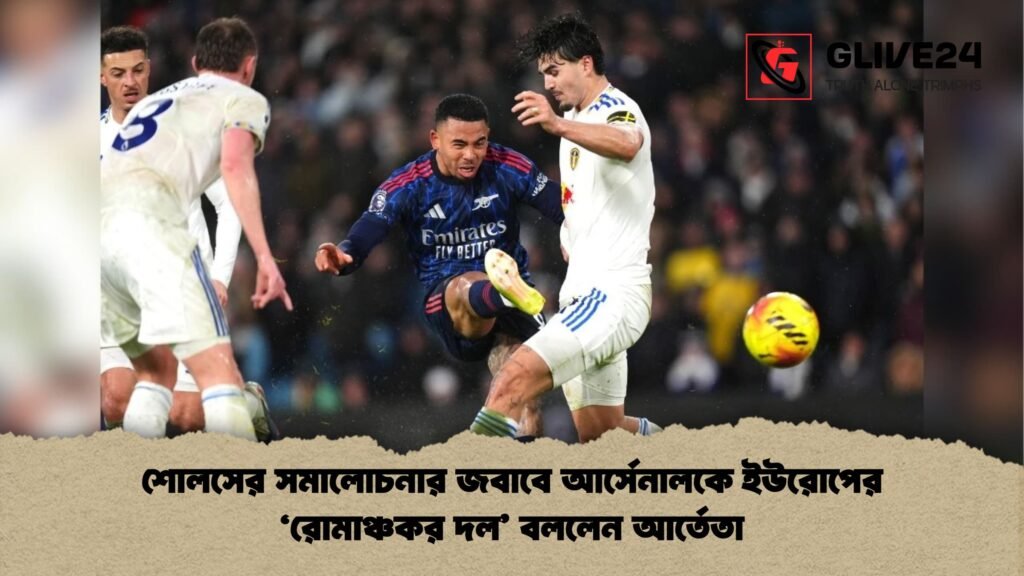 শোলসের সমালোচনার জবাবে আর্সেনালকে ইউরোপের ‘রোমাঞ্চকর দল বললেন আর্তেতা শোলসের সমালোচনার জবাবে আর্সেনালকে ইউরোপের ‘রোমাঞ্চকর দল’ বললেন আর্তেতা