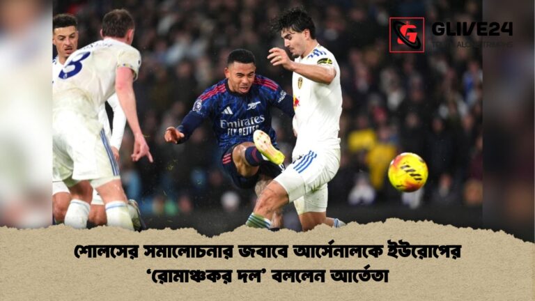 শোলসের সমালোচনার জবাবে আর্সেনালকে ইউরোপের ‘রোমাঞ্চকর দল বললেন আর্তেতা শোলসের সমালোচনার জবাবে আর্সেনালকে ইউরোপের ‘রোমাঞ্চকর দল’ বললেন আর্তেতা