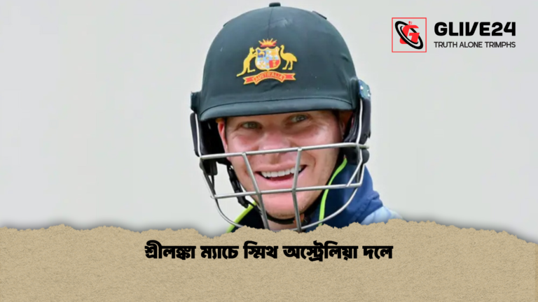 শ্রীলঙ্কা ম্যাচে স্মিথ অস্ট্রেলিয়া দলে শ্রীলঙ্কা ম্যাচে স্মিথ অস্ট্রেলিয়া দলে