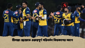 শ্রীলঙ্কা স্কোয়াডে গুরুত্বপূর্ণ পরিবর্তন বিশ্বকাপের আগে শ্রীলঙ্কা স্কোয়াডে গুরুত্বপূর্ণ পরিবর্তন বিশ্বকাপের আগে