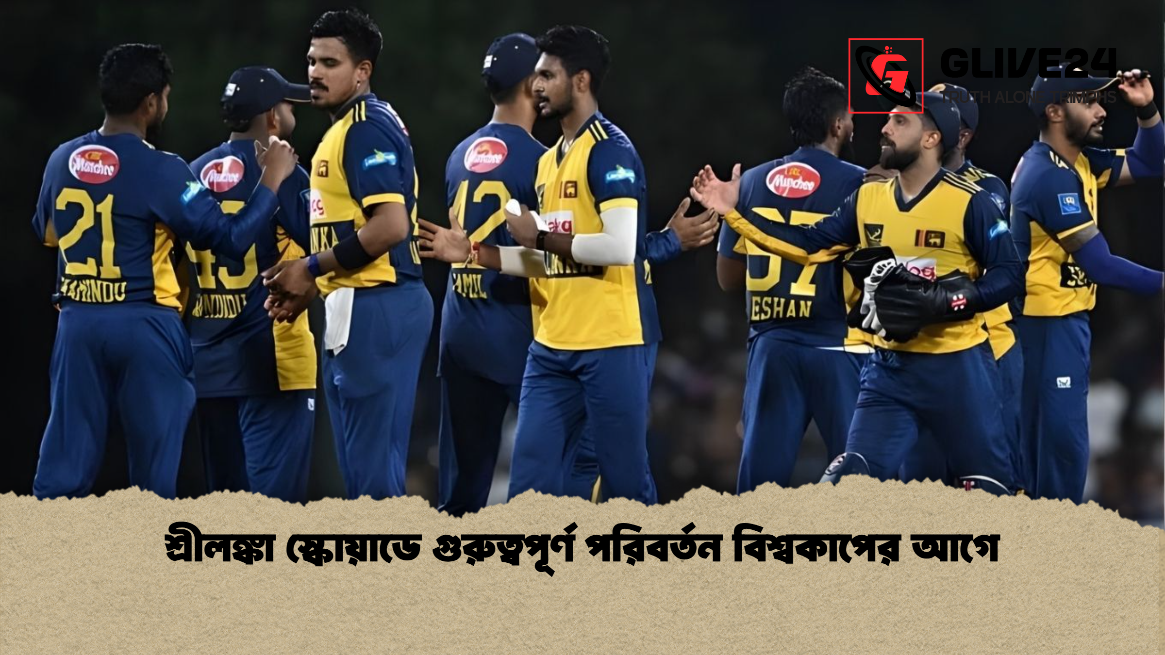 শ্রীলঙ্কা স্কোয়াডে গুরুত্বপূর্ণ পরিবর্তন বিশ্বকাপের আগে শ্রীলঙ্কা স্কোয়াডে গুরুত্বপূর্ণ পরিবর্তন বিশ্বকাপের আগে