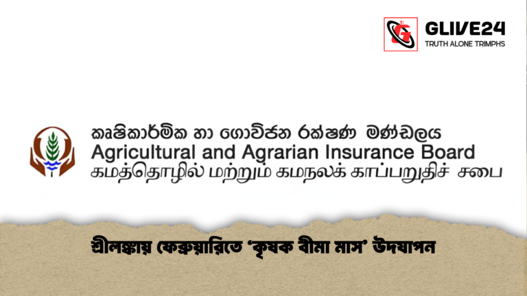 শ্রীলঙ্কায় ফেব্রুয়ারিতে ‘কৃষক বীমা মাস উদযাপন শ্রীলঙ্কায় ফেব্রুয়ারিতে ‘কৃষক বীমা মাস’ উদযাপন