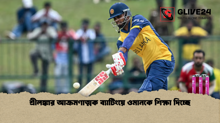 শ্রীলঙ্কার আক্রমণাত্মক ব্যাটিংয়ে ওমানকে শিক্ষা দিচ্ছে শ্রীলঙ্কার আক্রমণাত্মক ব্যাটিংয়ে ওমানকে শিক্ষা দিচ্ছে