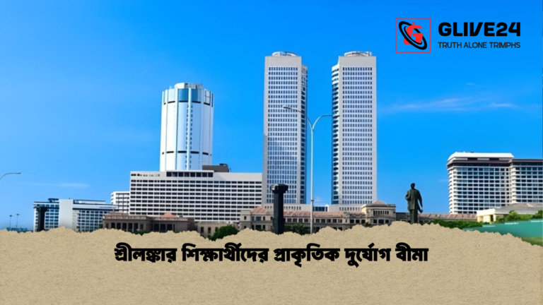 শ্রীলঙ্কার শিক্ষার্থীদের প্রাকৃতিক দুর্যোগ বীমা শ্রীলঙ্কার শিক্ষার্থীদের প্রাকৃতিক দুর্যোগ বীমা