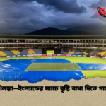 শ্রীলঙ্কা–ইংল্যান্ডের ম্যাচে বৃষ্টি বাধা দিতে পারে শ্রীলঙ্কা–ইংল্যান্ডের ম্যাচে বৃষ্টি বাধা দিতে পারে