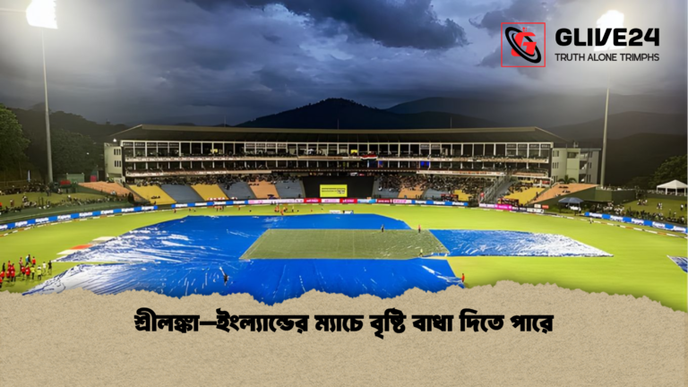 শ্রীলঙ্কা–ইংল্যান্ডের ম্যাচে বৃষ্টি বাধা দিতে পারে শ্রীলঙ্কা–ইংল্যান্ডের ম্যাচে বৃষ্টি বাধা দিতে পারে