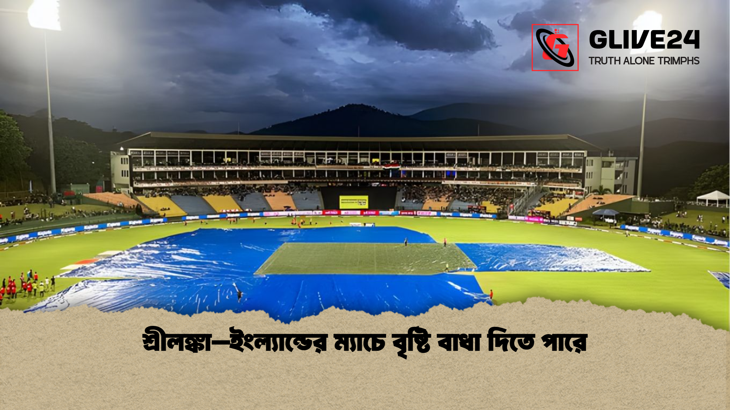 শ্রীলঙ্কা–ইংল্যান্ডের ম্যাচে বৃষ্টি বাধা দিতে পারে শ্রীলঙ্কা–ইংল্যান্ডের ম্যাচে বৃষ্টি বাধা দিতে পারে