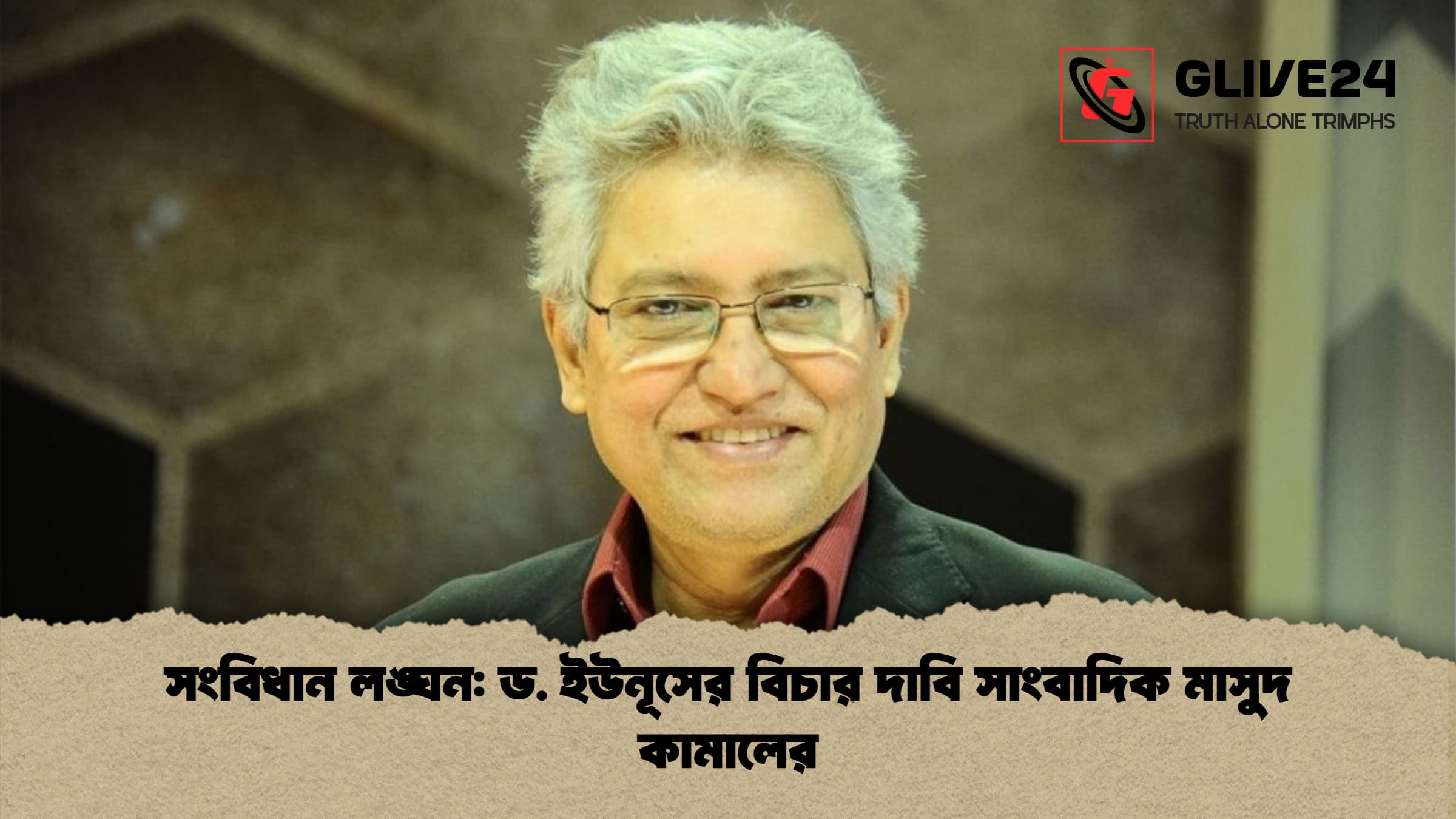 সংবিধান লঙ্ঘন ড. ইউনূসের বিচার দাবি সাংবাদিক মাসুদ কামালের 1 সংবিধান লঙ্ঘন: ড. ইউনূসের বিচার দাবি সাংবাদিক মাসুদ কামালের