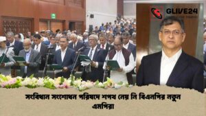 সংবিধান সংশোধন পরিষদে শপথ নেয় নি বিএনপির নতুন এমপিরা