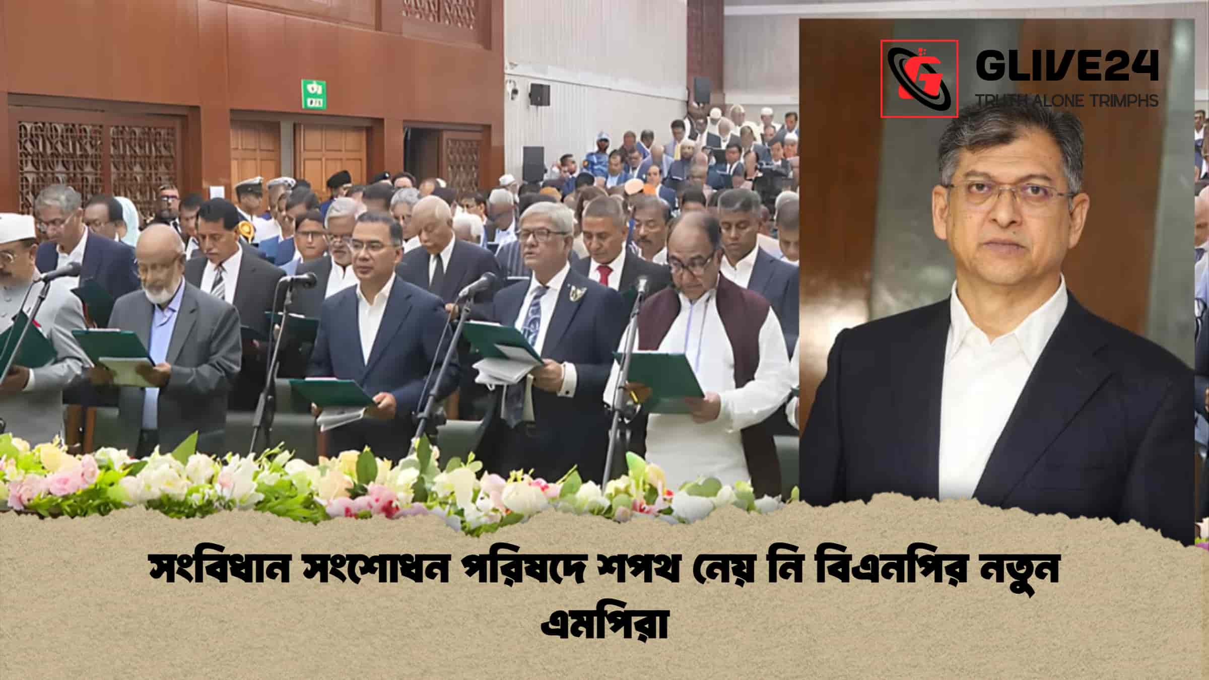 সংবিধান সংশোধন পরিষদে শপথ নেয় নি বিএনপির নতুন এমপিরা