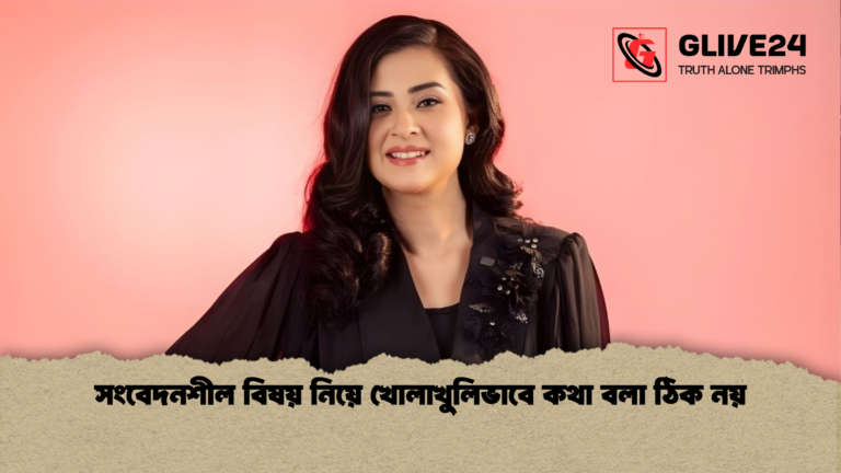 সংবেদনশীল বিষয় নিয়ে খোলাখুলিভাবে কথা বলা ঠিক নয় সংবেদনশীল বিষয় নিয়ে খোলাখুলিভাবে কথা বলা ঠিক নয়