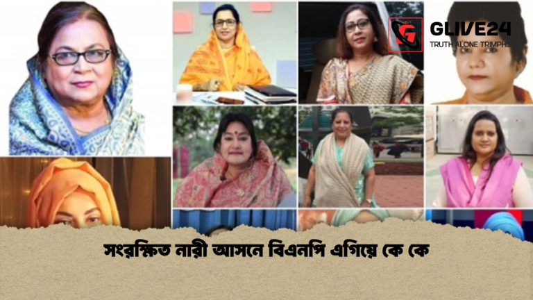 সংরক্ষিত নারী আসনে বিএনপি এগিয়ে কে কে সংরক্ষিত নারী আসনে বিএনপি এগিয়ে কে কে