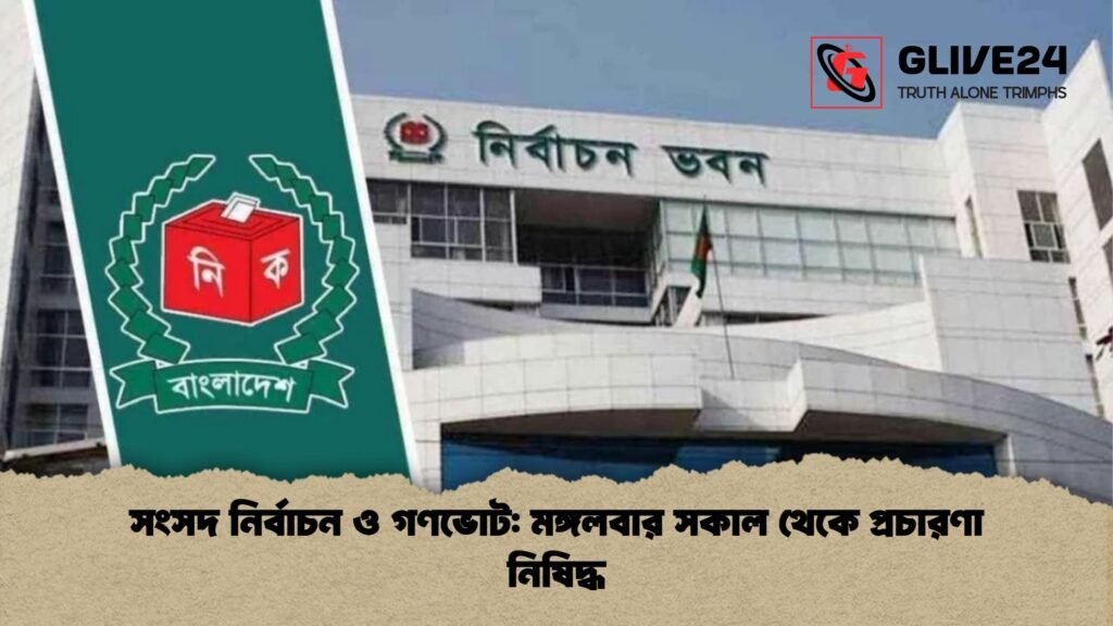 সংসদ নির্বাচন ও গণভোট মঙ্গলবার সকাল থেকে প্রচারণা নিষিদ্ধ সংসদ নির্বাচন ও গণভোট: মঙ্গলবার সকাল থেকে প্রচারণা নিষিদ্ধ