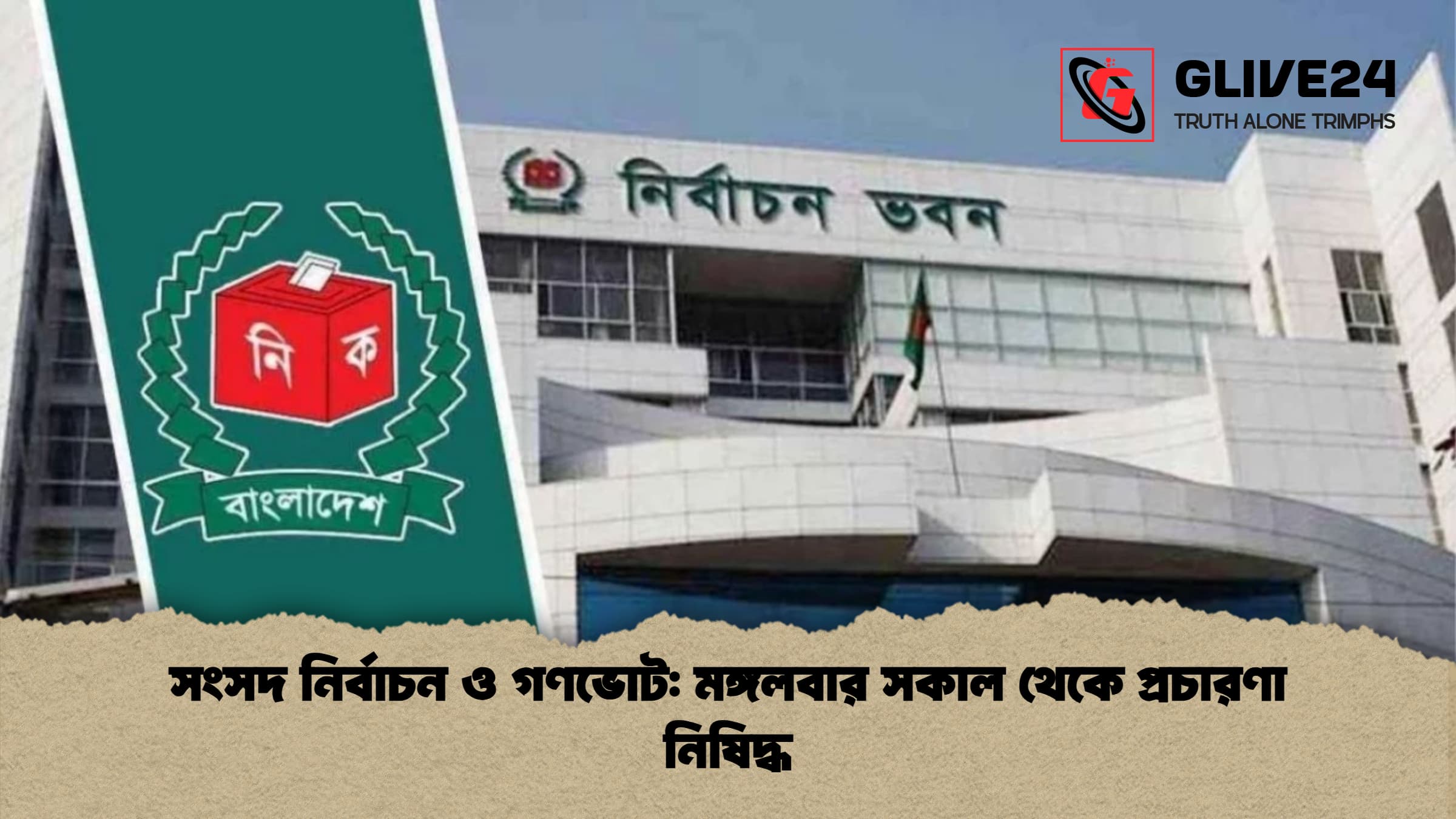 সংসদ নির্বাচন ও গণভোট: মঙ্গলবার সকাল থেকে প্রচারণা নিষিদ্ধ 1 সংসদ নির্বাচন ও গণভোট মঙ্গলবার সকাল থেকে প্রচারণা নিষিদ্ধ সংসদ নির্বাচন ও গণভোট: মঙ্গলবার সকাল থেকে প্রচারণা নিষিদ্ধ