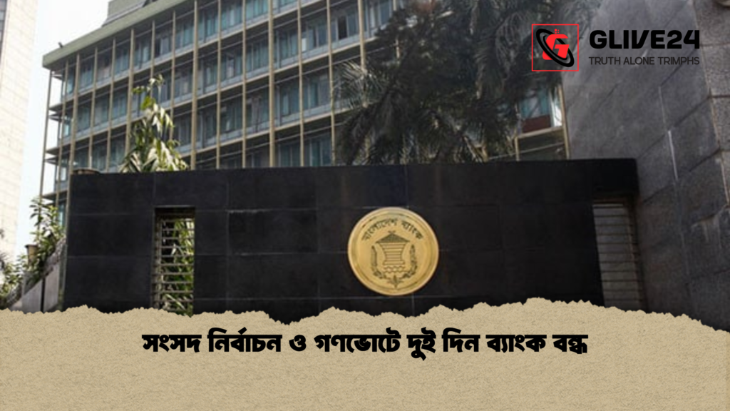 সংসদ নির্বাচন ও গণভোটে দুই দিন ব্যাংক বন্ধ 1 সংসদ নির্বাচন ও গণভোটে দুই দিন ব্যাংক বন্ধ সংসদ নির্বাচন ও গণভোটে দুই দিন ব্যাংক বন্ধ