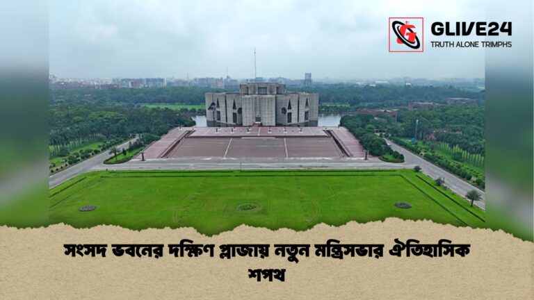 সংসদ ভবনের দক্ষিণ প্লাজায় নতুন মন্ত্রিসভার ঐতিহাসিক শপথ সংসদ ভবনের দক্ষিণ প্লাজায় নতুন মন্ত্রিসভার ঐতিহাসিক শপথ