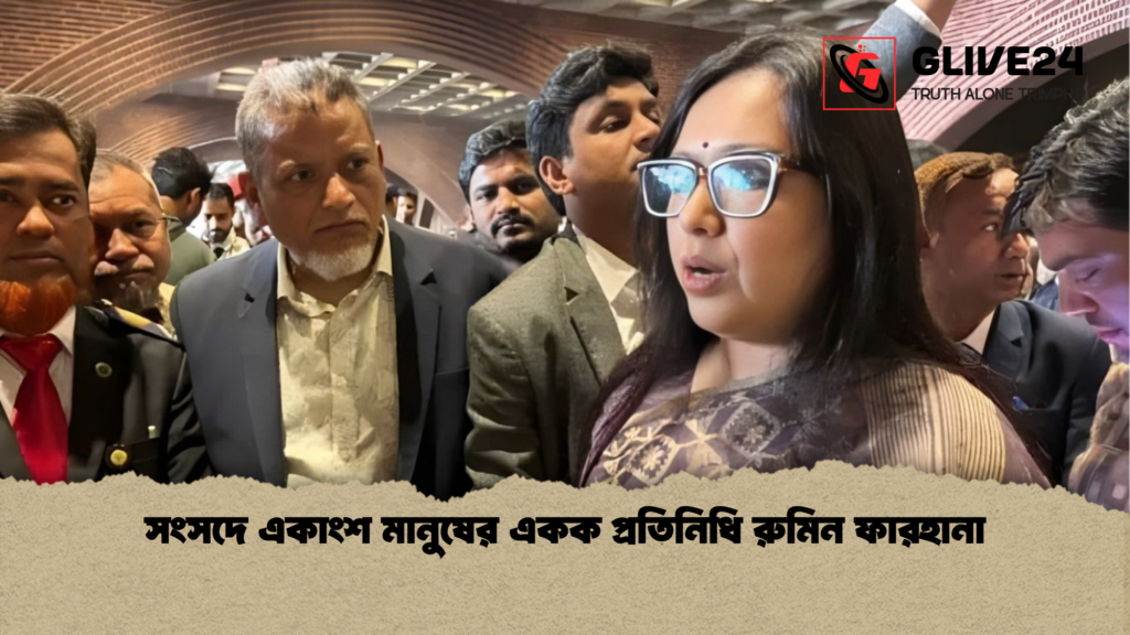 সংসদে একাংশ মানুষের একক প্রতিনিধি রুমিন ফারহানা সংসদে একাংশ মানুষের একক প্রতিনিধি রুমিন ফারহানা