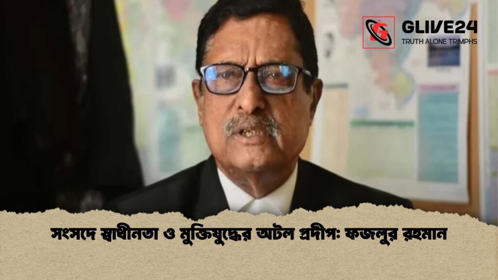সংসদে স্বাধীনতা ও মুক্তিযুদ্ধের অটল প্রদীপ ফজলুর রহমান 1 সংসদে স্বাধীনতা ও মুক্তিযুদ্ধের অটল প্রদীপ: ফজলুর রহমান