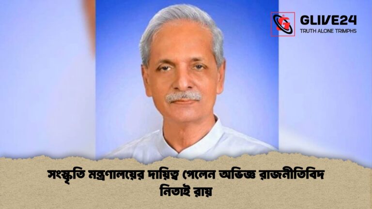 সংস্কৃতি মন্ত্রণালয়ের দায়িত্ব পেলেন অভিজ্ঞ রাজনীতিবিদ নিতাই রায় সংস্কৃতি মন্ত্রণালয়ের দায়িত্ব পেলেন অভিজ্ঞ রাজনীতিবিদ নিতাই রায়