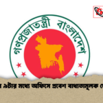 সকাল ৯টার মধ্যে অফিসে প্রবেশ বাধ্যতামূলক ঘোষণা সকাল ৯টার মধ্যে অফিসে প্রবেশ বাধ্যতামূলক ঘোষণা