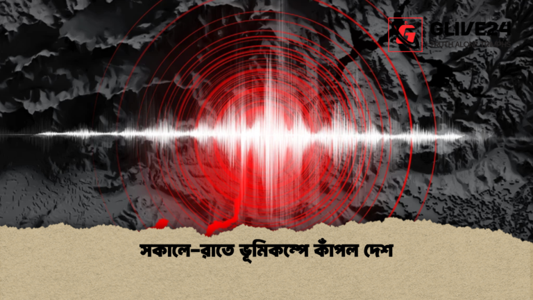 সকালে রাতে ভূমিকম্পে কাঁপল দেশ সকালে-রাতে ভূমিকম্পে কাঁপল দেশ