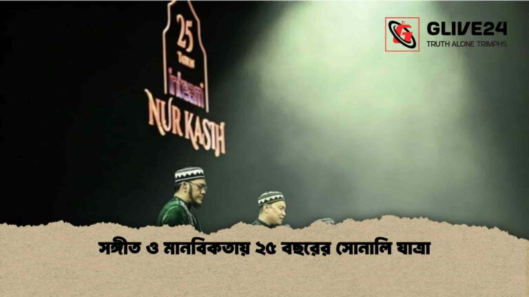 সঙ্গীত ও মানবিকতায় ২৫ বছরের সোনালি যাত্রা