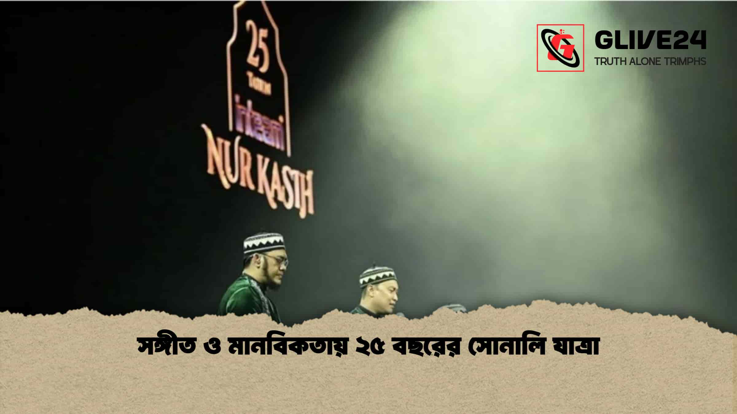 সঙ্গীত ও মানবিকতায় ২৫ বছরের সোনালি যাত্রা