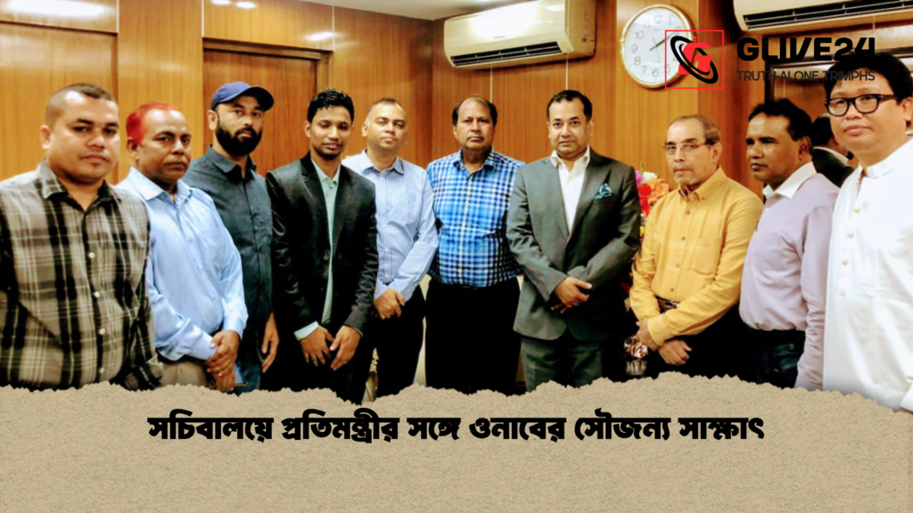 সচিবালয়ে প্রতিমন্ত্রীর সঙ্গে ওনাবের সৌজন্য সাক্ষাৎ সচিবালয়ে প্রতিমন্ত্রীর সঙ্গে ওনাবের সৌজন্য সাক্ষাৎ