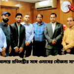 সচিবালয়ে প্রতিমন্ত্রীর সঙ্গে ওনাবের সৌজন্য সাক্ষাৎ সচিবালয়ে প্রতিমন্ত্রীর সঙ্গে ওনাবের সৌজন্য সাক্ষাৎ