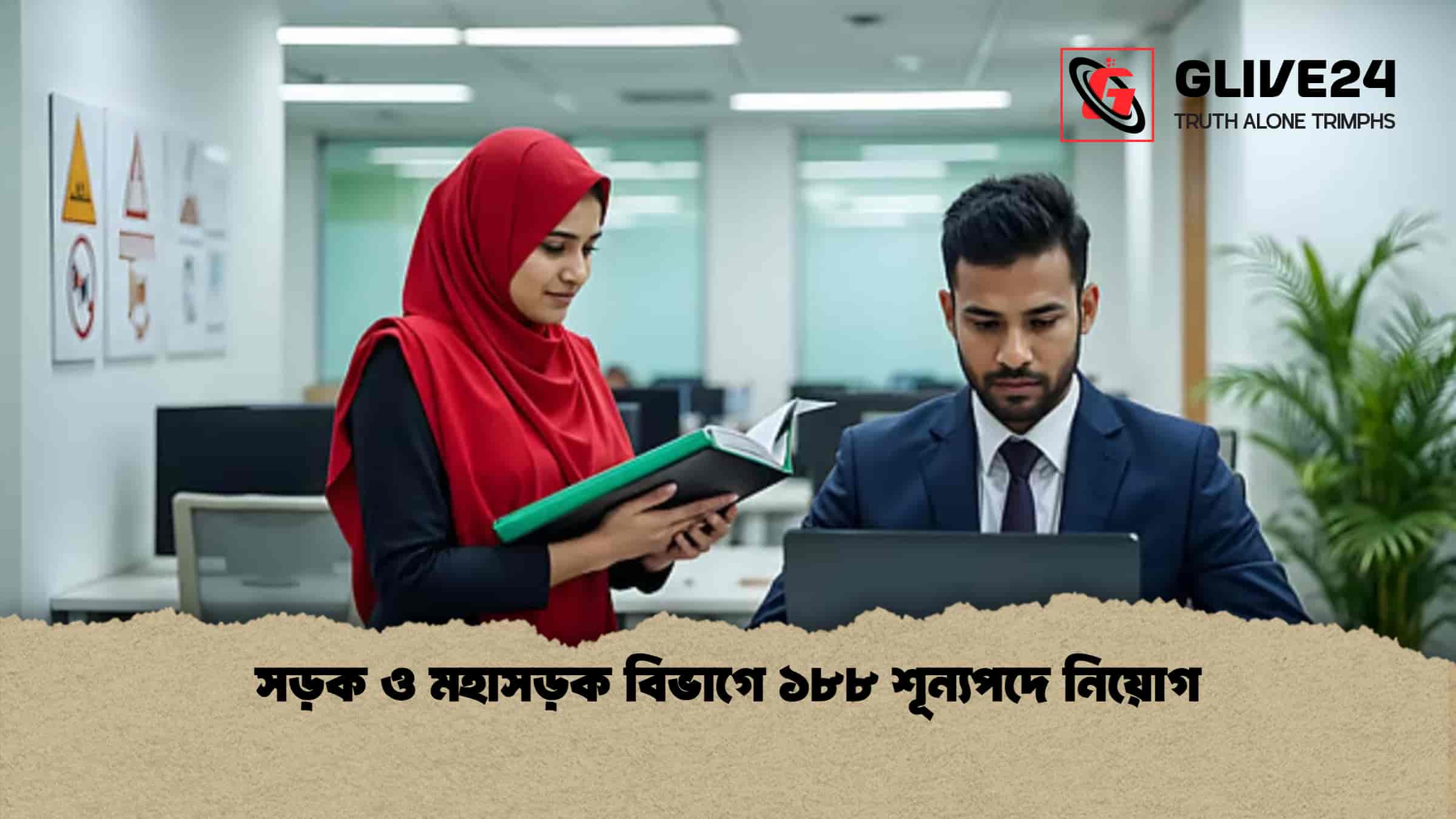 সড়ক ও মহাসড়ক বিভাগে ১৮৮ শূন্যপদে নিয়োগ