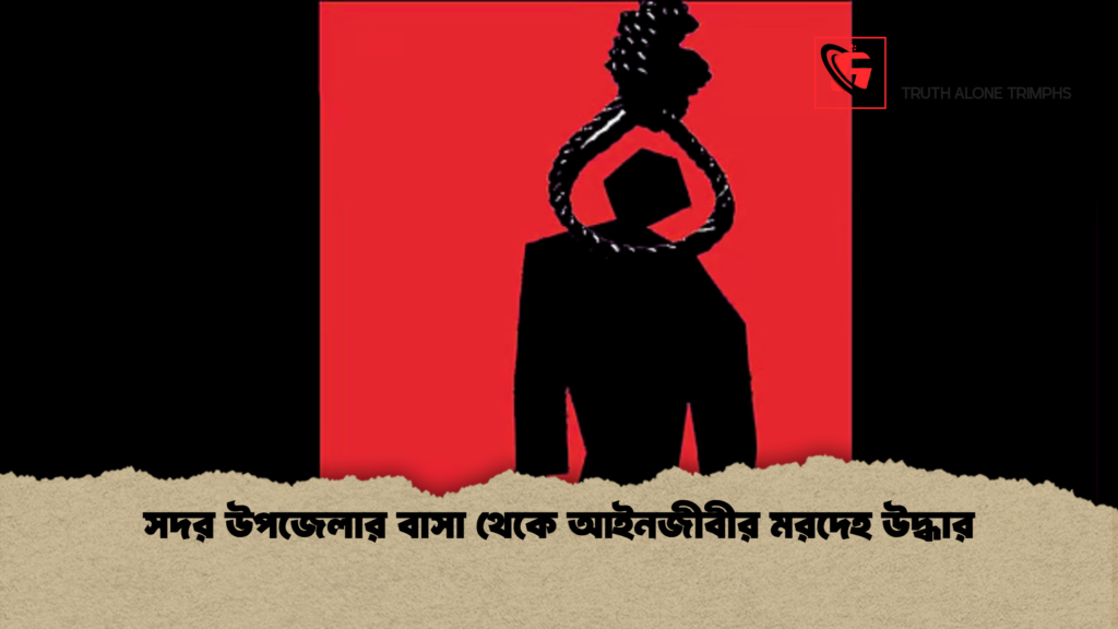 সদর উপজেলার বাসা থেকে আইনজীবীর মরদেহ উদ্ধার 3 সদর উপজেলার বাসা থেকে আইনজীবীর মরদেহ উদ্ধার সদর উপজেলার বাসা থেকে আইনজীবীর মরদেহ উদ্ধার