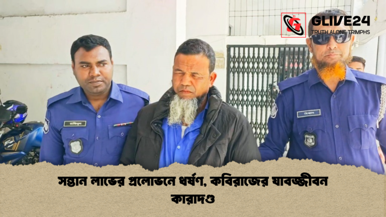 সন্তান লাভের প্রলোভনে ধর্ষণ কবিরাজের যাবজ্জীবন কারাদণ্ড সন্তান লাভের প্রলোভনে ধর্ষণ, কবিরাজের যাবজ্জীবন কারাদণ্ড