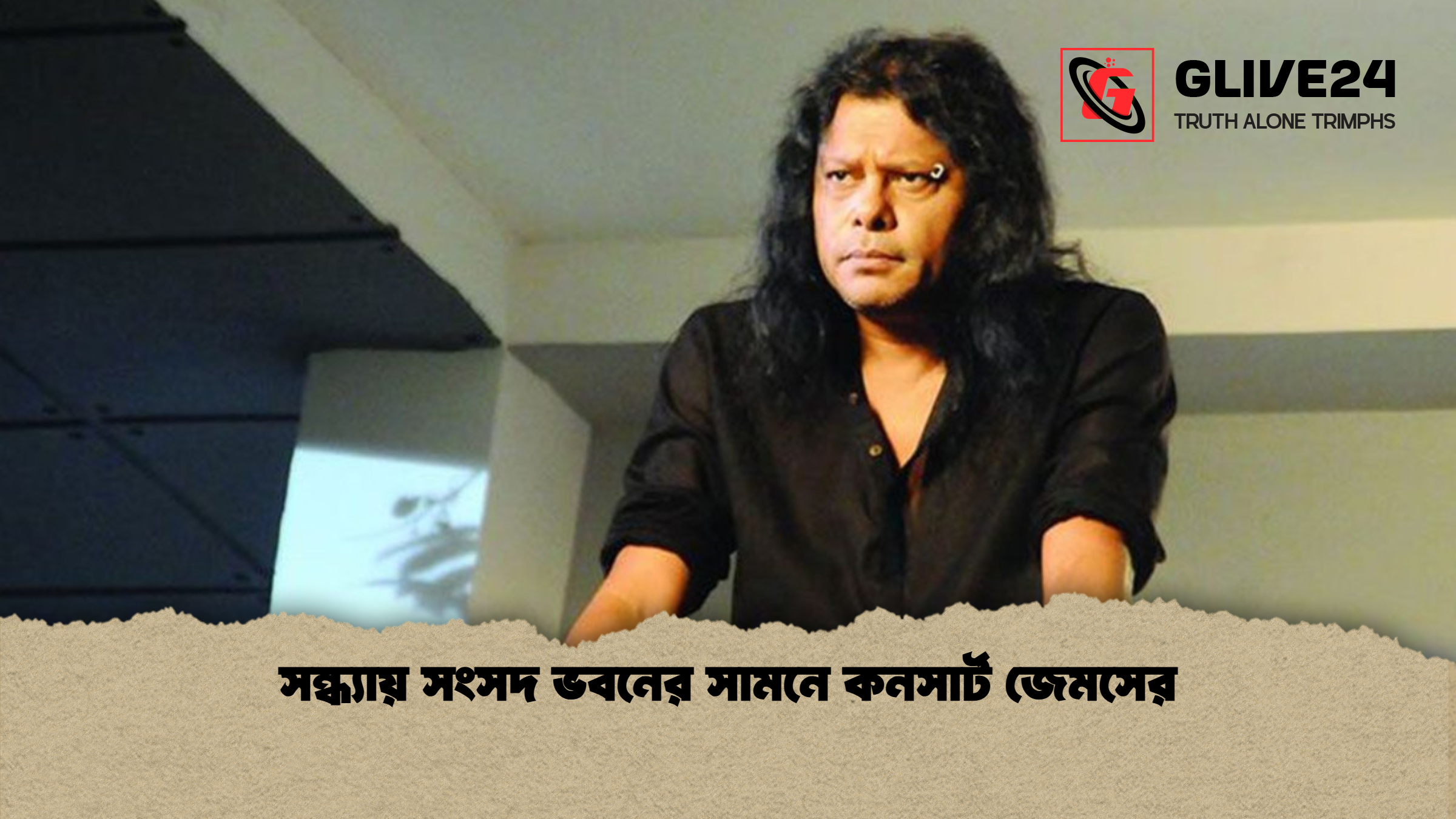 সন্ধ্যায় সংসদ ভবনের সামনে কনসার্ট জেমসের সন্ধ্যায় সংসদ ভবনের সামনে কনসার্ট জেমসের