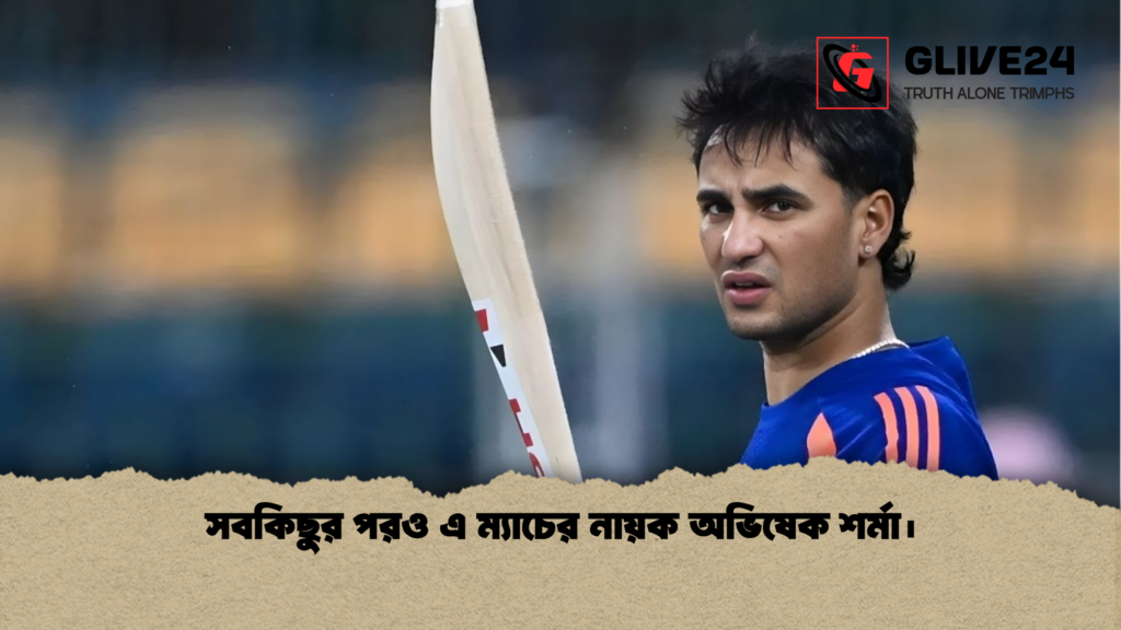 সবকিছুর পরও এ ম্যাচের নায়ক অভিষেক শর্মা। সবকিছুর পরও এ ম্যাচের নায়ক অভিষেক শর্মা। সবকিছুর পরও এ ম্যাচের নায়ক অভিষেক শর্মা।