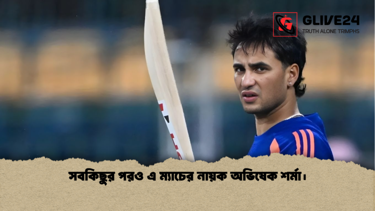 সবকিছুর পরও এ ম্যাচের নায়ক অভিষেক শর্মা। সবকিছুর পরও এ ম্যাচের নায়ক অভিষেক শর্মা।