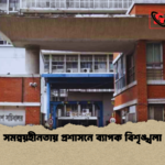 সমন্বয়হীনতায় প্রশাসনে ব্যাপক বিশৃঙ্খলা 2 সমন্বয়হীনতায় প্রশাসনে ব্যাপক বিশৃঙ্খলা