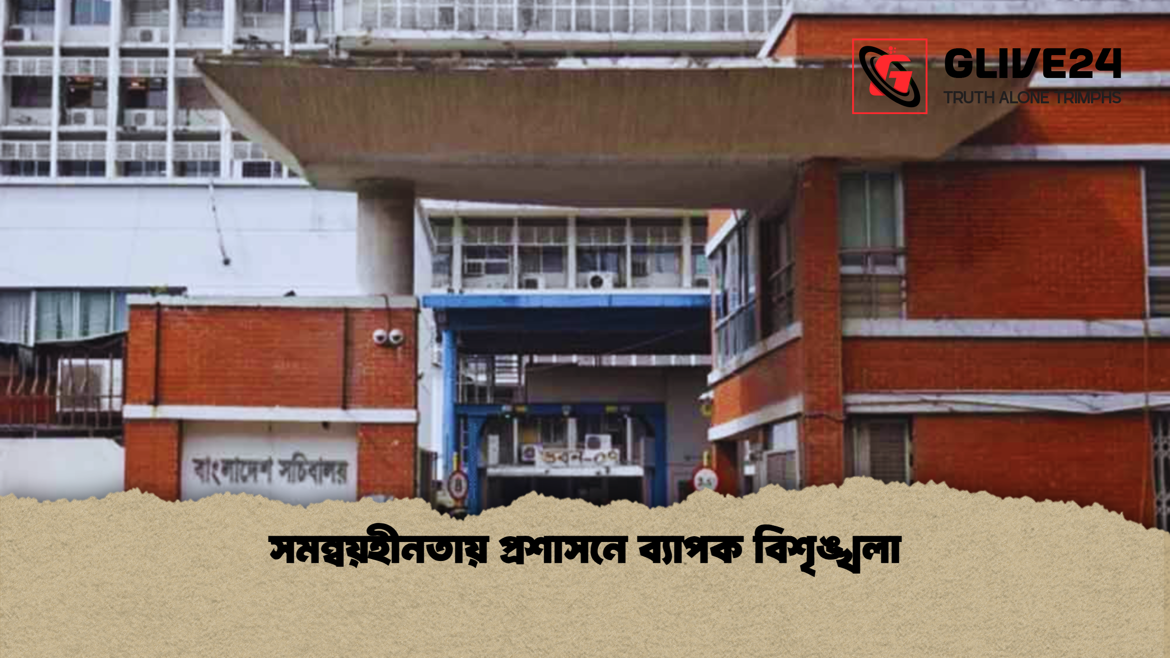 সমন্বয়হীনতায় প্রশাসনে ব্যাপক বিশৃঙ্খলা 2 সমন্বয়হীনতায় প্রশাসনে ব্যাপক বিশৃঙ্খলা