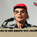 সমালোচনার পর মোহন রায়হানকে বাংলা একাডেমি স্বীকৃতি সমালোচনার পর মোহন রায়হানকে বাংলা একাডেমি স্বীকৃতি