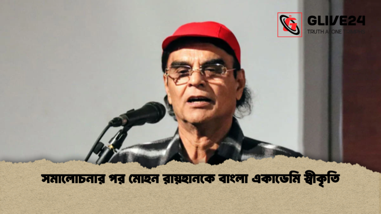 সমালোচনার পর মোহন রায়হানকে বাংলা একাডেমি স্বীকৃতি সমালোচনার পর মোহন রায়হানকে বাংলা একাডেমি স্বীকৃতি