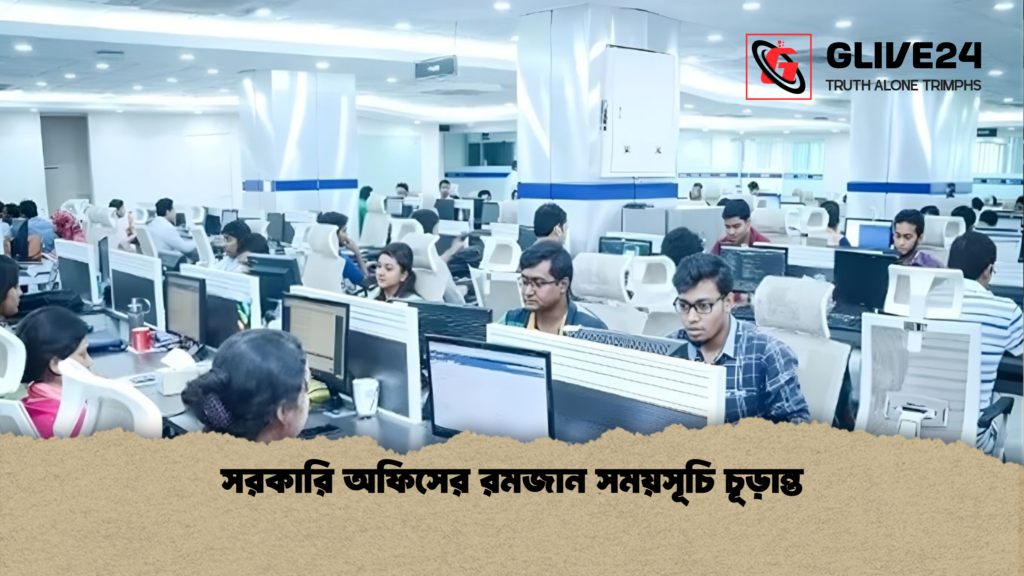 সরকারি অফিসের রমজান সময়সূচি চূড়ান্ত সরকারি অফিসের রমজান সময়সূচি চূড়ান্ত