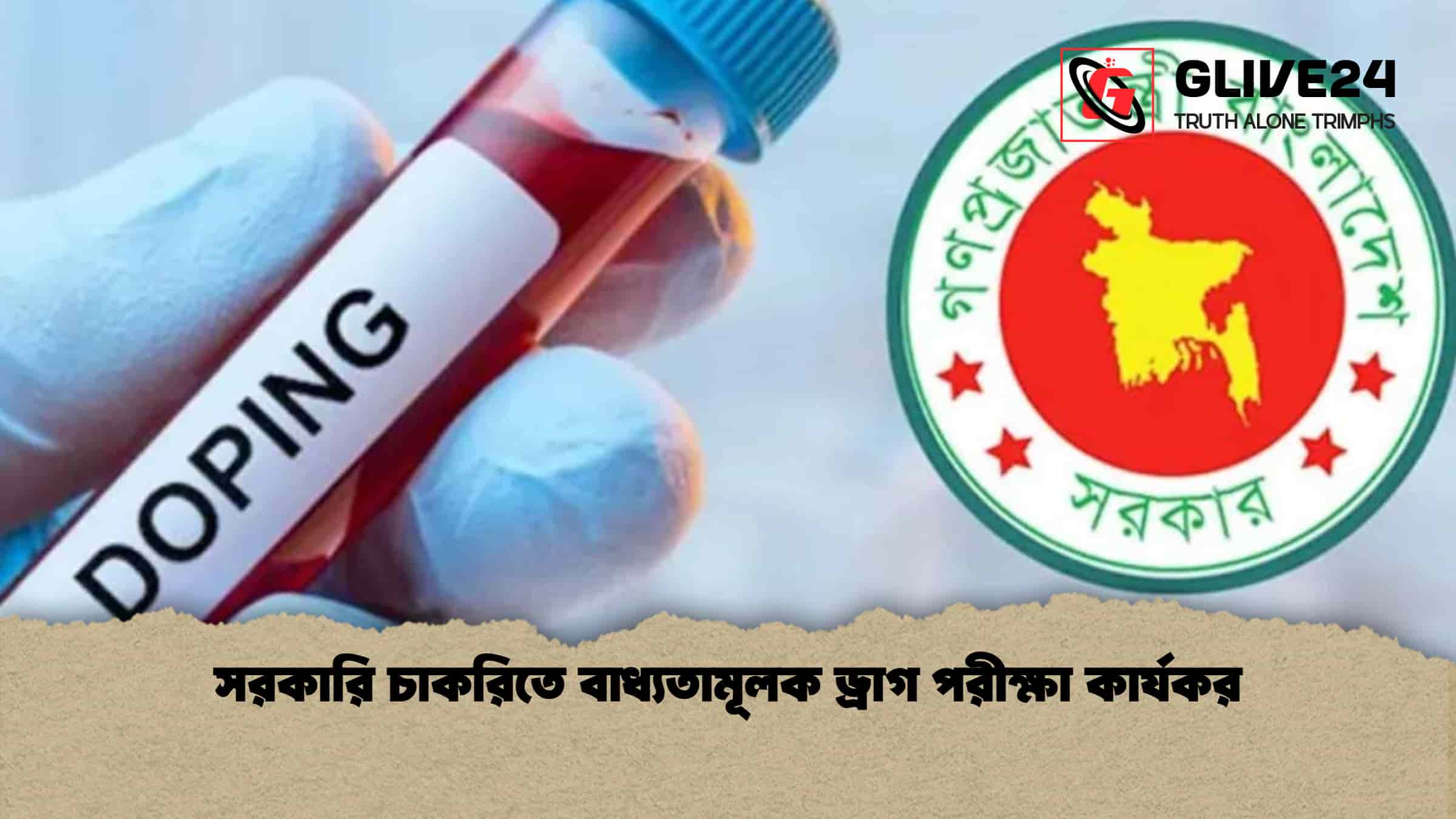 সরকারি চাকরিতে বাধ্যতামূলক ড্রাগ পরীক্ষা কার্যকর