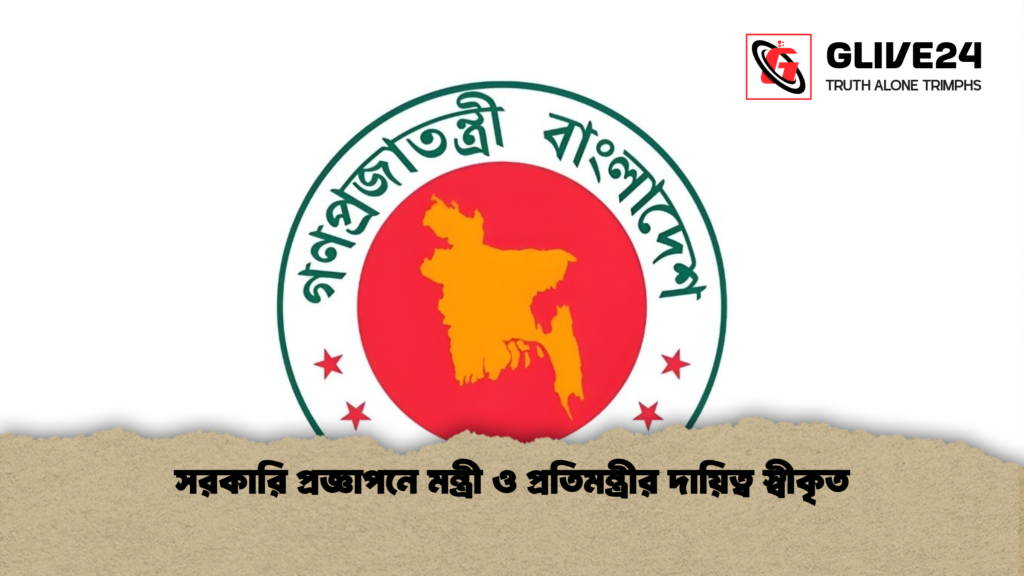 সরকারি প্রজ্ঞাপনে মন্ত্রী ও প্রতিমন্ত্রীর দায়িত্ব স্বীকৃত সরকারি প্রজ্ঞাপনে মন্ত্রী ও প্রতিমন্ত্রীর দায়িত্ব স্বীকৃত সরকারি প্রজ্ঞাপনে মন্ত্রী ও প্রতিমন্ত্রীর দায়িত্ব স্বীকৃত